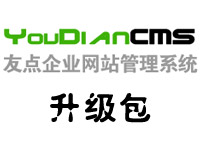 YoudianCMS 9.3 手工升级包