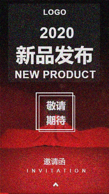 新品发布会邀请函