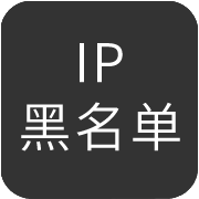 IP黑名单